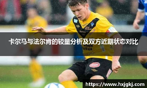 卡尔马与法尔肯的较量分析及双方近期状态对比