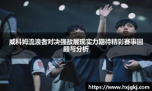 威科姆流浪者对决强敌展现实力期待精彩赛事回顾与分析