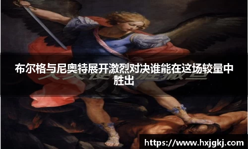 布尔格与尼奥特展开激烈对决谁能在这场较量中胜出