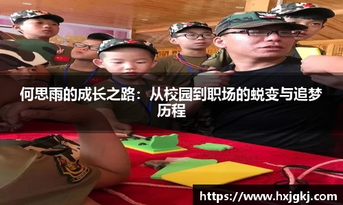 何思雨的成长之路：从校园到职场的蜕变与追梦历程