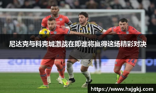 尼达克与科克城激战在即谁将赢得这场精彩对决