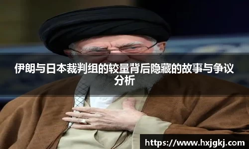 伊朗与日本裁判组的较量背后隐藏的故事与争议分析